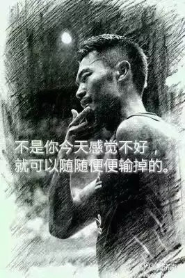 “不是你今天感覺不好，就可以隨隨便便輸?shù)簟?rdquo;