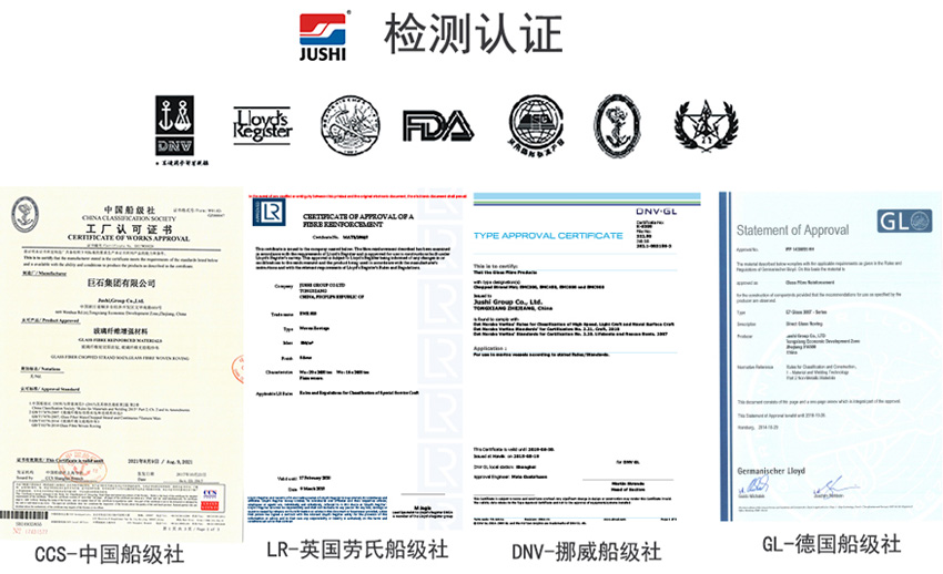 巨石玻纖產(chǎn)品獲得CCS中國(guó)船級(jí)社、LR英國(guó)勞氏船級(jí)社、DNV挪威船級(jí)社、GL德國(guó)船級(jí)社檢測(cè)認(rèn)證證書(shū)