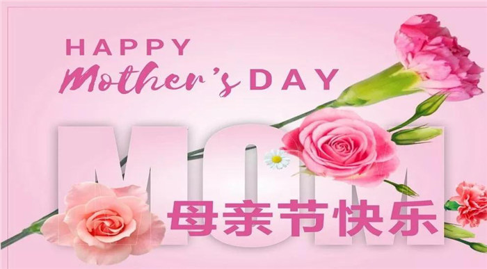 廣東博皓祝各位母親，節(jié)日快樂！