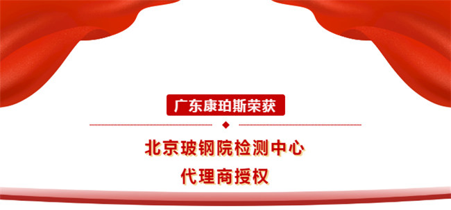 廣東康珀斯榮獲北京玻鋼院檢測(cè)中心代理商授權(quán)！