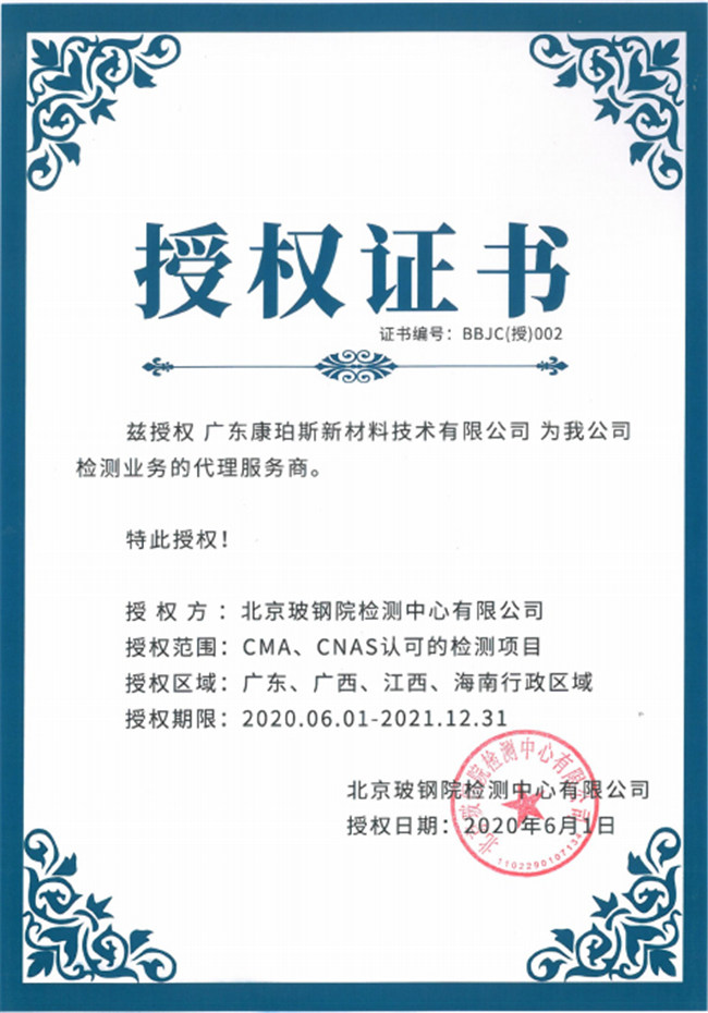 廣東博皓全資控股公司——廣東康珀斯新材料技術(shù)有限公司，榮獲北京玻鋼院檢測中心有限公司在廣東、廣西、江西、海南地區(qū)檢測業(yè)務(wù)的代理服務(wù)商。