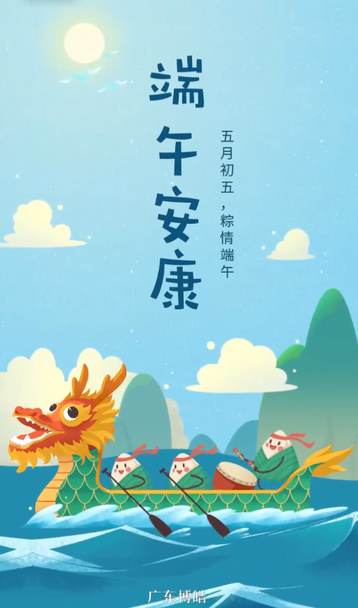 五月初五，粽情端午！廣東博皓復(fù)合材料有限公司祝您端午安康！