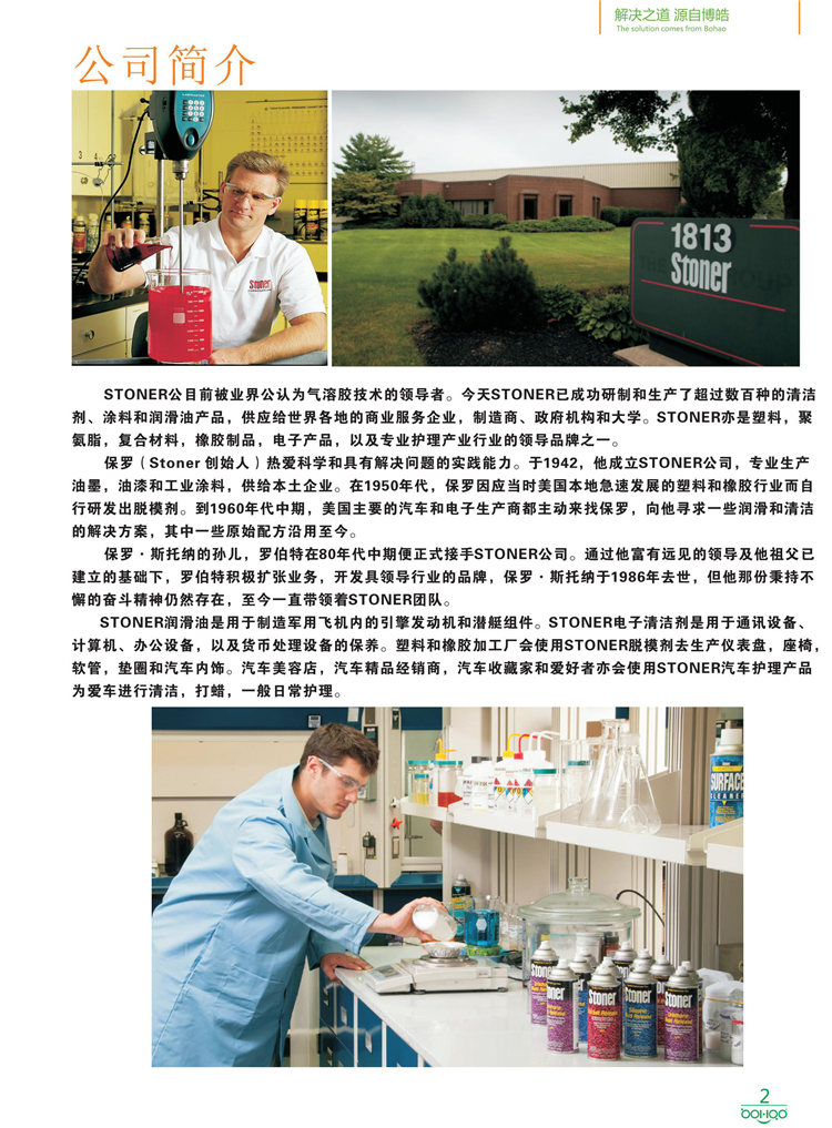 美國Stoner產(chǎn)品畫冊：塑料、聚氨酯、復合材料、橡膠制品等行業(yè)助劑（脫膜劑、清潔劑、防銹劑 、除油劑、潤滑劑、助流劑等）-2