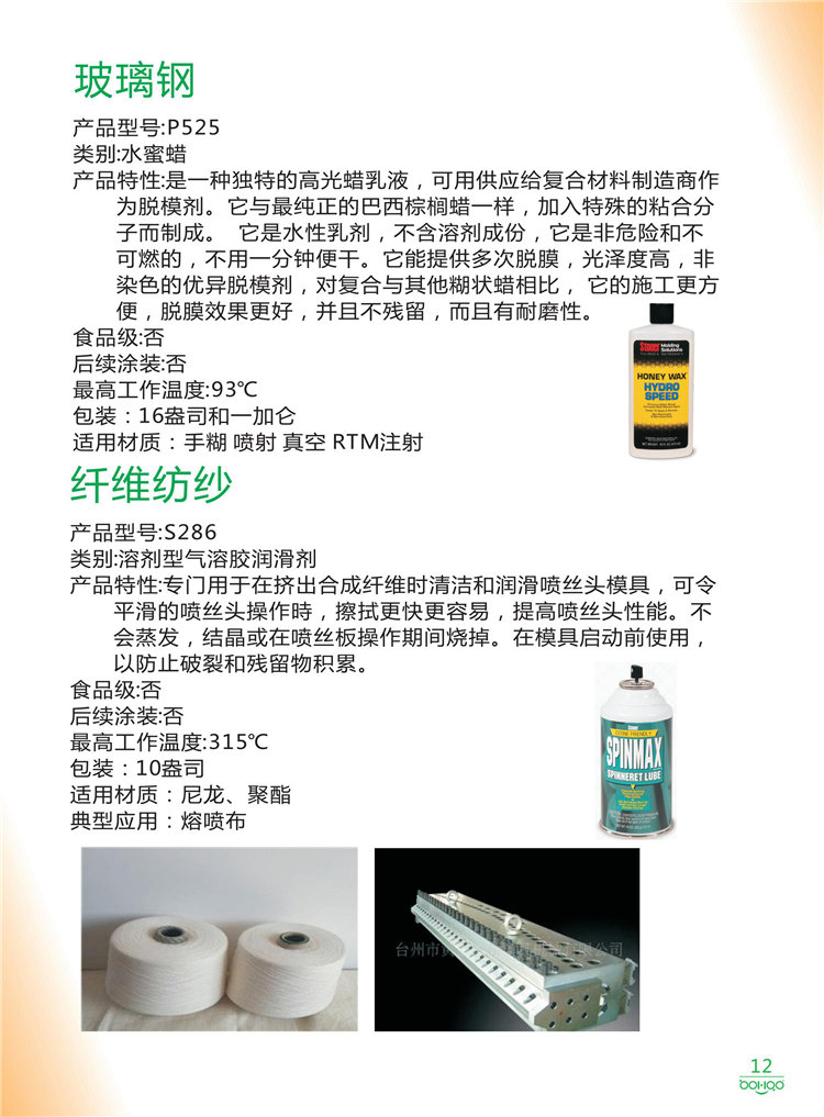 美國Stoner產(chǎn)品畫冊：塑料、聚氨酯、復合材料、橡膠制品等行業(yè)助劑（脫膜劑、清潔劑、防銹劑 、除油劑、潤滑劑、助流劑等）-12