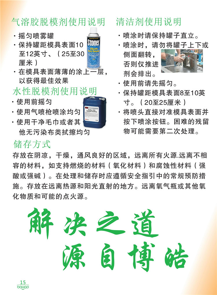 美國Stoner產(chǎn)品畫冊：塑料、聚氨酯、復合材料、橡膠制品等行業(yè)助劑（脫膜劑、清潔劑、防銹劑 、除油劑、潤滑劑、助流劑等）-15