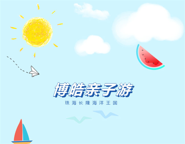 廣東博皓親子游：珠海長隆海洋王國，探索海洋生物的奧秘