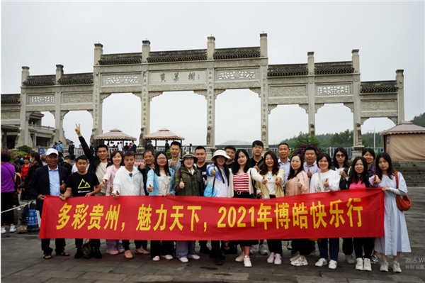 賞華夏大地，游多彩貴州-－2021年廣東博皓快樂行