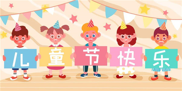 廣東博皓祝愿所有大朋友、小朋友們平安、健康！六一兒童節(jié)快樂！