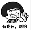 有我在，別怕