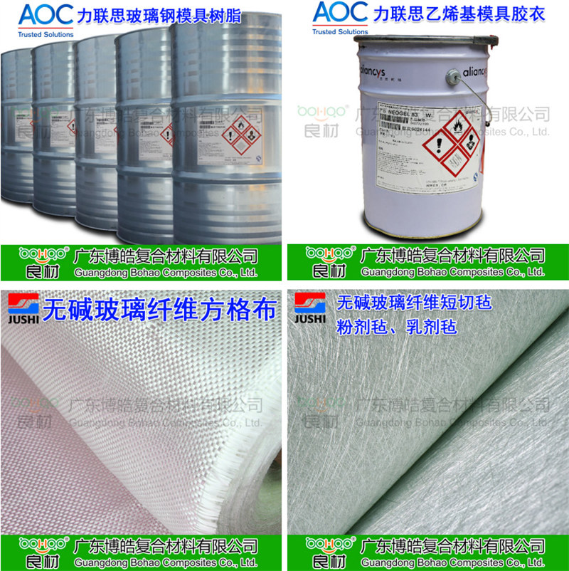 玻璃鋼模具材料：AOC模具樹脂、模具膠衣、巨石玻纖短切氈、玻纖方格布