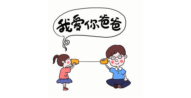 我愛你，爸爸！