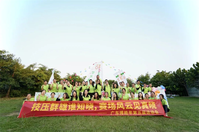 廣東博皓“技壓群雄誰知曉，賽場風云見真曉”第五屆運動會    -14