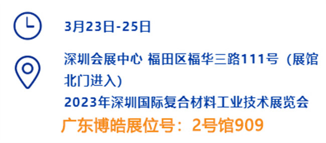 2023深圳國際復(fù)材展的時間、地點(diǎn)、廣東博皓展位號