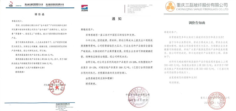 中國巨石、三磊玻纖、冀中新材的玻纖調(diào)價函