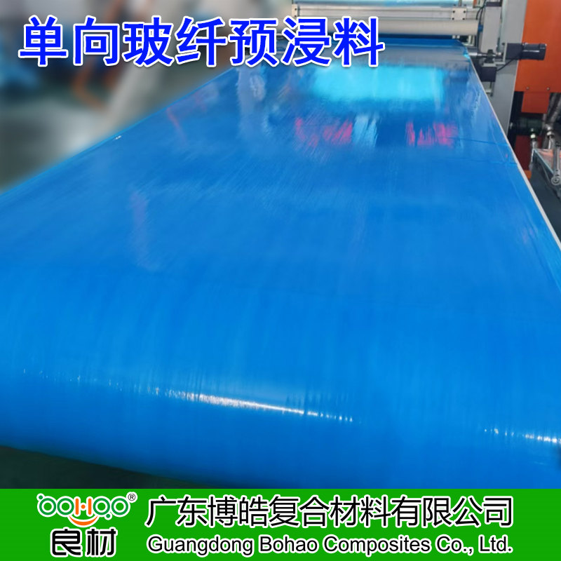 廣東博皓供應(yīng) 單向玻纖預(yù)浸料 高強度玻璃纖維預(yù)浸布多規(guī)格 體育運動器材/船舶/汽車/風電用高性能玻纖預(yù)浸料