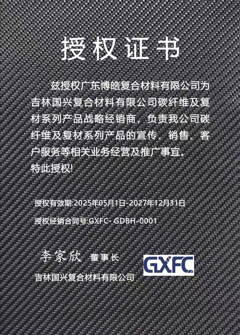 茲授權(quán)廣東博皓復合材料有限公司為吉林國興復合材料有限公司碳纖維及復材系列產(chǎn)品戰(zhàn)略經(jīng)銷商，負責吉林國興碳纖維及復材系列產(chǎn)品的宣傳、銷售、客戶服務等相關業(yè)務經(jīng)營及推廣事宜。