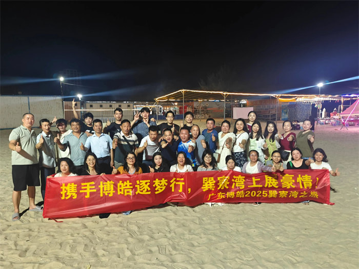 攜手博皓逐夢行，巽寮灣上展豪情—廣東博皓2025年巽寮灣之旅     -12