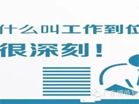 【博皓課堂】您知道什么叫工作到位嗎？