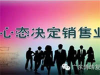 【博皓課堂】換個(gè)心態(tài)去做銷售，你會越做越順利！