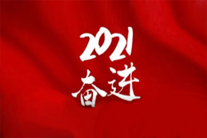  凝心聚力不懈怠，承壓奮進(jìn)贏未來