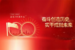 建黨百年丨歲月見初心，平安闊步向前行！