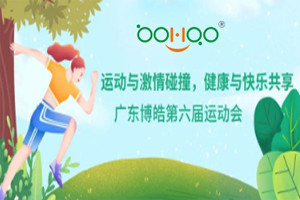 運(yùn)動(dòng)與激情碰撞，健康與快樂(lè)共享—廣東博皓第六屆運(yùn)動(dòng)會(huì)（一）