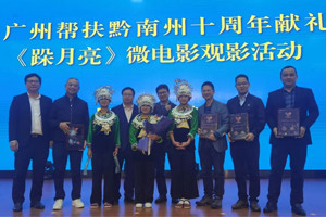 廣黔同心，攜手同行—我司應(yīng)邀出席廣州幫扶黔南州十周年獻(xiàn)禮活動(dòng)