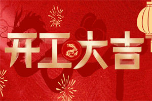 開(kāi)工大吉 | 萬(wàn)物富春勝，共赴新路程！