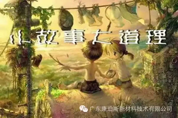 【博皓感悟】小故事，大道理