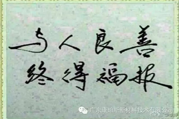 予人良善，終得福報(bào)