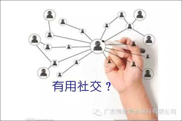 只有優(yōu)秀的人，才能得到有用的社交！