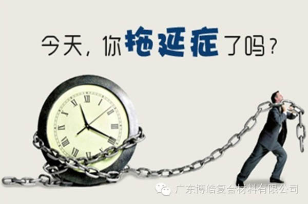 【博皓課堂】團(tuán)隊(duì)拖延癥，腫么辦？-1