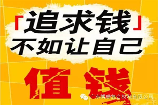【博皓感悟】有錢，不如讓自己值錢！-2