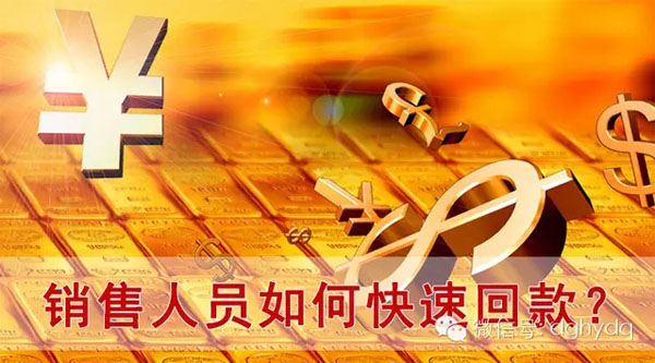 【博皓課堂】回款比銷售更重要！業(yè)務(wù)員應有的正確回款心態(tài)！