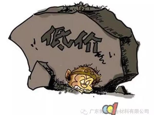 低價(jià)競(jìng)爭(zhēng)，餓死同行，累死自己，坑死企業(yè)！