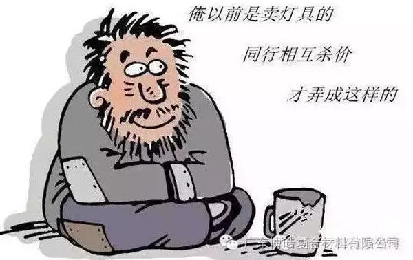 低價(jià)競(jìng)爭(zhēng)，餓死同行，累死自己，坑死企業(yè)！