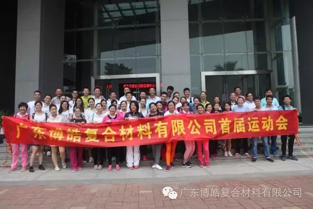 堅韌不拔展雄風，團結(jié)協(xié)作顯氣魄--熱烈慶祝博皓首屆運動會隆重召開